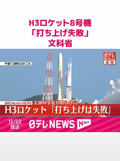 22日午前、#鹿児島県の種子島宇宙センターから打ち上げられたH3ロケット8号機について、文部科学省は「打ち上げは失敗した」と明らかにして、原因究明のための対策本部を設置しました。#日テレnews #tiktokでニュース
