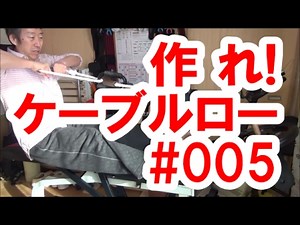 筋トレDIY#05◆無いなら作れ!!自作ケーブルロー!!レッグエクステンション改良（I make cable row for a home gym.