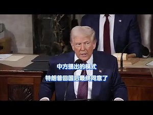 中方提出的模式，特朗普回國后最終同意了 懂王的眼神難得清澈了，中美釜山 #中国军工 #国际局势 #中东冲突 #俄乌战争 #南海问题