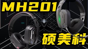 卷王来临！听声辨位，百元神机？三模无线电竞耳机硕美科MH201的表现是否能超出预料！外设推荐|电竞耳机|外设|无线耳机|头戴式耳机|CS2|瓦罗兰特|_哔哩哔哩_bilibili