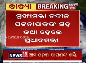 #CycloneGulabUpdates ବାତ୍ୟା ମୁକାବିଲା ନେଇ ମୁଖ୍ୟମନ୍ତ୍ରୀ ନବୀନ ପଟ୍ଟନାୟକଙ୍କ ସହ କଥା ହେଲେ ପିଏମ୍‌ ମୋଦି | News18 Odia