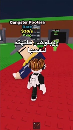 بالضبط | فكرة : ‪@4nirolk‬ #roblox #روبلوكس #shorts #تفاعلو #لايك #اشتراك #شايق #جيش_شايق #لايك_اشتراك