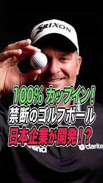 【禁断のゴルフボール】100%カップインするゴルフボールをあの日本企業が開発！？