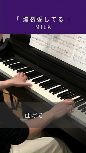 爆裂愛してる / M!LK : ピアノ(ソロ) / 中級