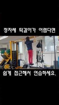 정자세 턱걸이 연습 방법 #등운동 #턱걸이 #턱걸이연습방법