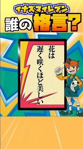 「花は遅く咲くほど美しい」格言その１ #イナイレ #イナズマイレブン #英雄たちのヴィクトリーロード
