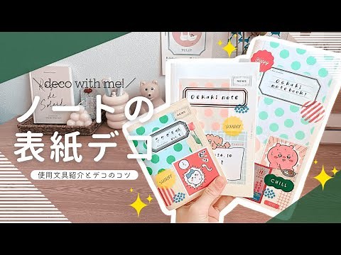 ノートの表紙のデコり方￤トラベラーズノートの表紙デコ￤デコのコツ