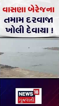 Ahmedabad Rain | વાસણા બેરેજના તમામ દરવાજા ખોલી દેવાયા ! | Vasana Dam | Gates Open | Monsoon | N18S