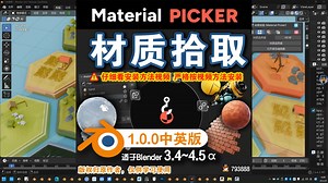 🔮 材质拾取 (Material Picker 1.0.0中英对照版)Blender中文版插件免费下载
