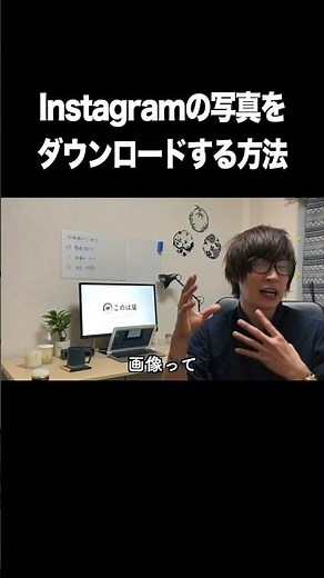 Instagramの写真をダウンロードする方法【Instagram・写真・画像・ダウンロード・PC】