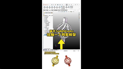 SolidWorks实用小案例——绘制网套模型
