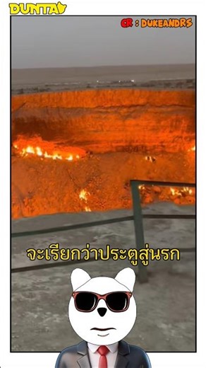 หลุมก๊าชที่ไฟติดมา 50 ปีกว่า ⁉️