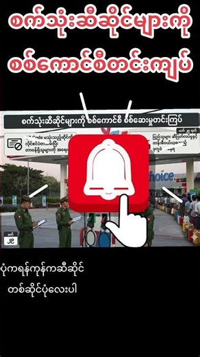 စက်သုံးဆီဆိုင်များကိုစစ်ကောင်စီတင်းကျပ်