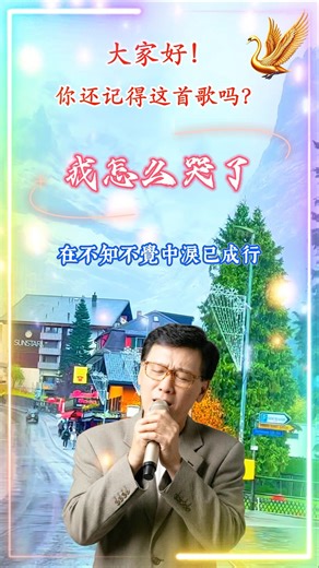 【我怎么哭了 李茂山】熟悉台湾中文老歌金曲怀旧名曲 Lee Mao-shan [Why Am I Crying] Nostalgic Chinese Classic Song