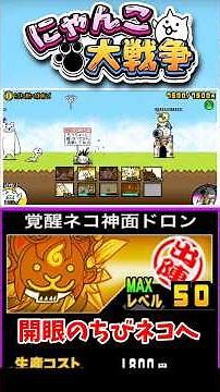 久しぶりに1度しか攻撃出来ないキャラたちで開眼のちびネコ襲来へ #にゃんこ大戦争