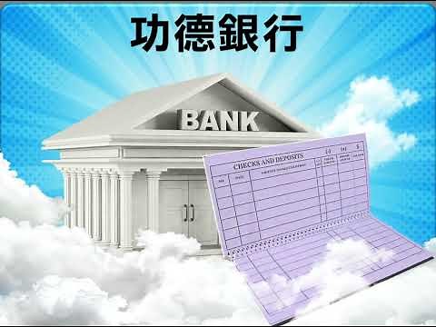 龍天表的殊勝，超生了死得解脫，求道後功德銀行， 3D動畫解說
