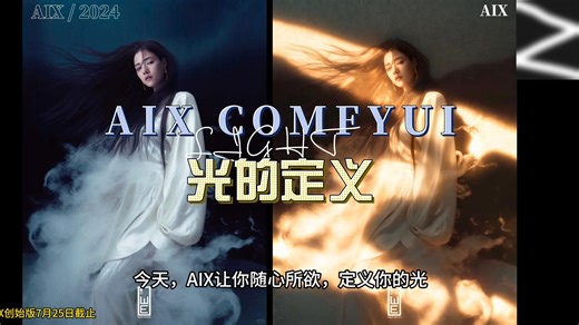 AIX自定义光影工作流丨光的定义