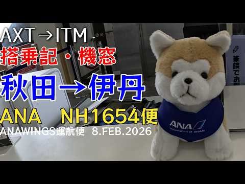 [Flight Report #104] ANA Flight NH1654 from Akita to Itami: "A day of chaos due to heavy snow, bu...