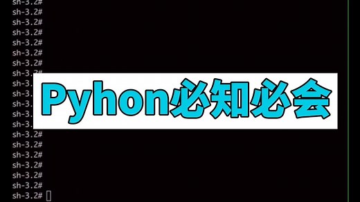 3步教你迁移python环境