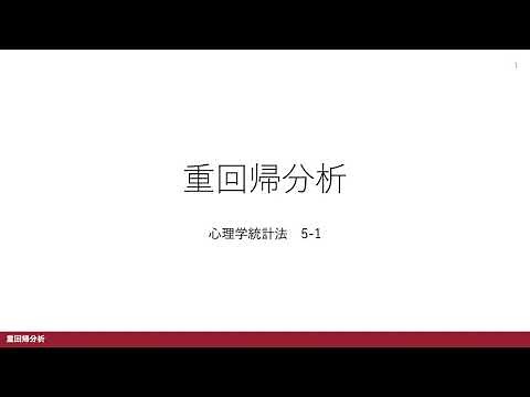 【心理学統計法5-1】重回帰分析