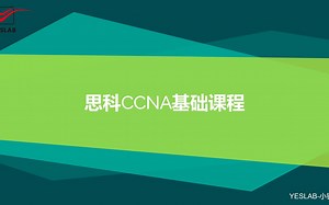 零基础网工必看-模拟器Pacet trace安装视频及介绍