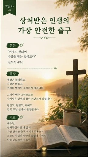 #설교쇼츠 #말씀묵상 #기독교쇼츠 #은혜의말씀 #복음메시지 #전도서4장 #지금이순간 #인생의의미 #가정예배 #헛됨 #하나님안에서 #영혼의만족 #주일설교 #믿음의고백