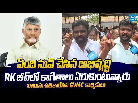 GVMC Workers Protest Against Chandrababu Govt Over Pending Wages | ‪@SakshiTVLIVE‬