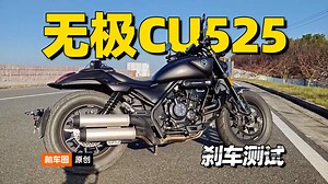 卷王“无极CU525”刹车距离到底能不能卷死他的竞争对手呢_哔哩哔哩_bilibili