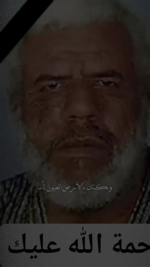 ‏رحمت الله عليك يا جدي يعلم الله انك فرقك وعر