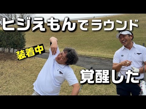 「ヒジえもん」つけてラウンド。練習場では上手いのにコースで結果が出ない理由が分かった【ハリボー・木名瀬さん・よし】