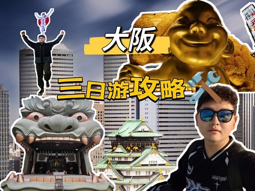 大阪三日游详细攻略！直接copy就行~