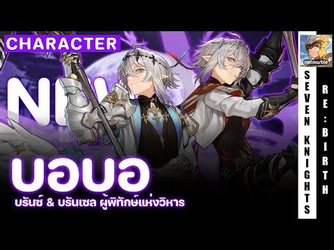 Seven Knights Re:Birth | แฝด บรันซ์ & บรันเซล แนะนำตัวละครใหม่ อุปกรณ์ ทีม เปิดดีมั้ย?