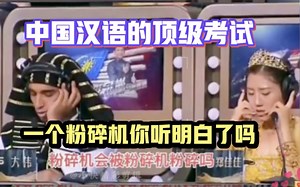 中国汉语的顶级考试！一个粉碎机你听明白了吗？
