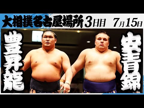 大相撲 横綱豊昇龍ー安青錦＜令和7年名古屋場所・３日目＞SUMO