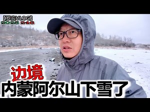 秋天的第一场雪在内蒙阿尔山过了，虽然很美但是我害怕进退两难【罗宾VLOG】