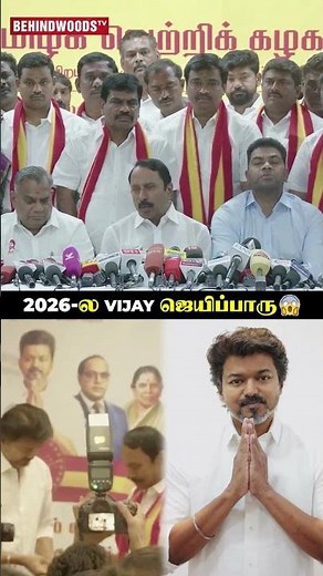 'Vijay-அ மக்கள் கண்டிப்பா ஜெயிக்க வைப்பாங்க..' 😲 Sengottaiyan at TVK Press Meet