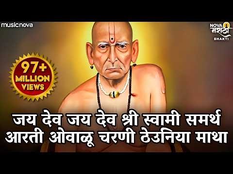 स्वामी समर्थ आरती Swami Samarth Aarti - जय श्री स्वामी समर्था आरती ओवाळू चरणी | Swami Samarth Songs