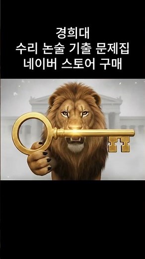 경희대 수리 논술 기출 문제집 #쇼츠 #수능 #논술 #기출문제 #문제집 #대입 #수능전문 #수리 #수학 #수리논술 #대치수리논술 #자연계논술 #논술학원 #수시 #기본서 #경희대