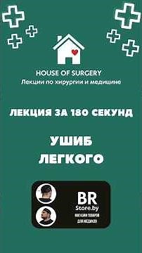 Pulmonary Contusion | 180 Second Lecture | Thoracic Surgery