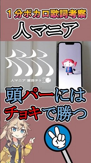 人マニアでは頭パーにはチョキで勝つ【1分ボカロ歌詞考察】#ボカロ #考察 #人マニア #重音テト #歌詞考察