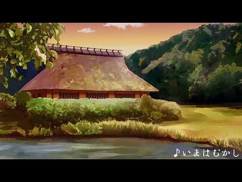 【日本 昔ばなし フリーBGM】いまはむかし【無料DL】