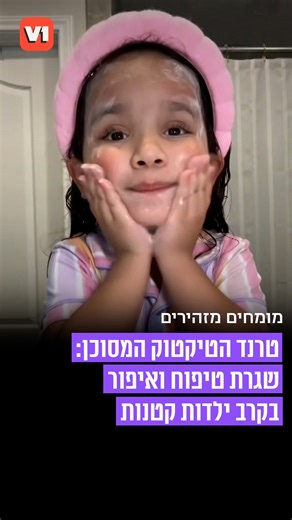 V1 on Instagram‎: "⁨ המומחים מזהירים מפני הטרנד המסוכן ברשת: ילדות קטנות שעושות שגרת טיפוח ואיפור. מתוך המהדורה המרכזית, חדשות 12⁩"‎