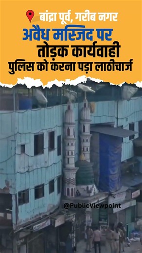 Garib Nagar Bandra East में Illegal मस्जिद पर चला JCB | Anti Encroachment Demolition Drive Mumbai