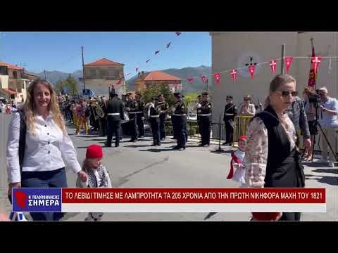 ΤΟ ΛΕΒΙΔΙ ΤΙΜΗΣΕ ΜΕ ΛΑΜΠΡΟΤΗΤΑ ΤΑ 205 ΧΡΟΝΙΑ ΑΠΟ ΤΗΝ ΠΡΩΤΗ ΝΙΚΗΦΟΡΑ ΜΑΧΗ ΤΟΥ 1821