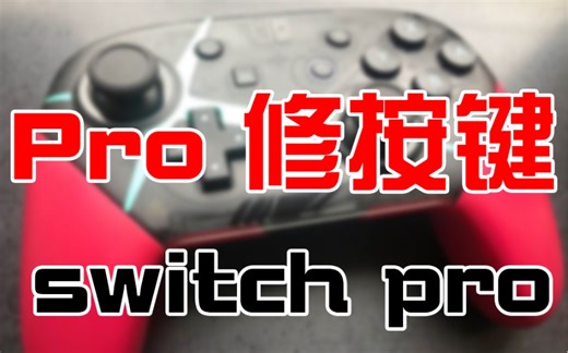 switch pro按键损坏，肩键，zl zr l r键abxy 加号减号 各种按键不灵，鉴别pro真假主板。看着一个视频就够了