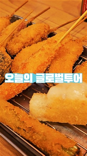 신세카이에서 꼭 먹어야 할 오사카 명물 🔥 정통 쿠시카츠 맛집 #오사카맛집 #오사카여행 #일본여행
