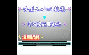 外星人m17r4拆机清灰换硅脂教程，保姆级教程，小白入门级拆机教程