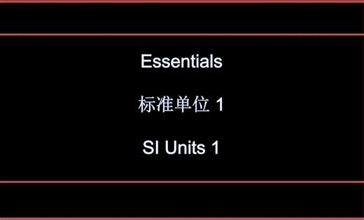 【Essentials】国际标准单位 SI Units （第一讲）