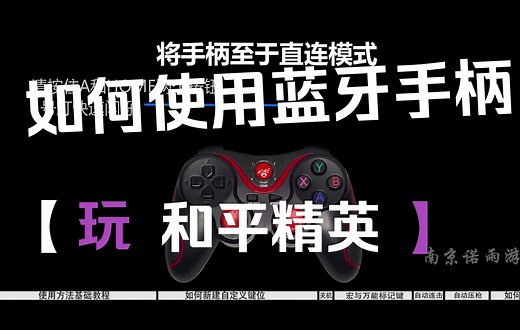 T3蓝牙游戏手柄和平精英使用教程