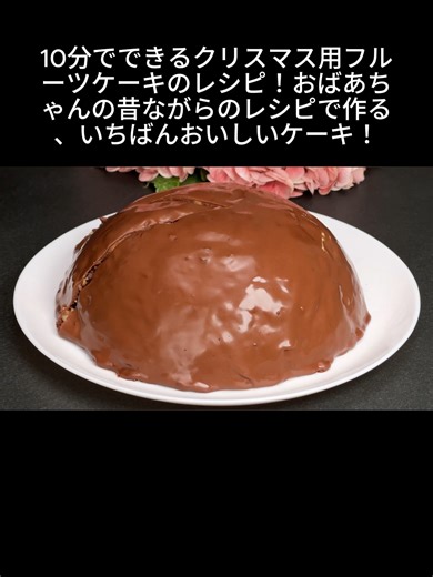 10分でできるクリスマス用フルーツケーキのレシピ！おばあちゃんの昔ながらのレシピで作る、いちばんお